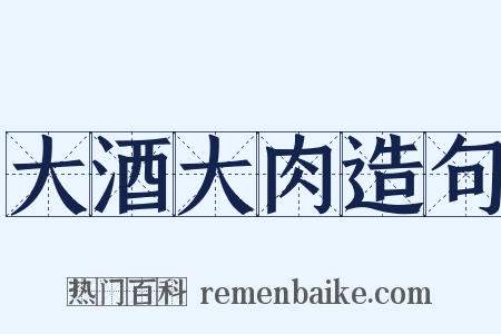大酒大肉造句是什么意思的图片